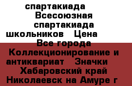 12.1) спартакиада : XI Всесоюзная спартакиада школьников › Цена ­ 99 - Все города Коллекционирование и антиквариат » Значки   . Хабаровский край,Николаевск-на-Амуре г.